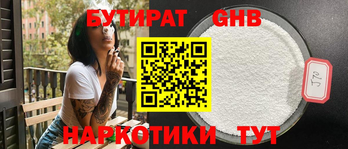 Бутират BDO Бердск